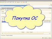 Покупка ОС