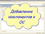 Добавление компонентов к ОС