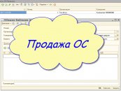 Продажа ОС
