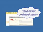 Вход под бухгалтером
