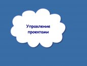 Управление проектами