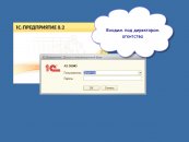 Вход под директором