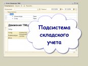 Подсистема складского учета